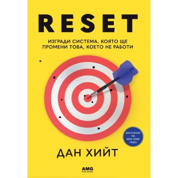 RESET: Изгради система, която ще промени това, което не работи
