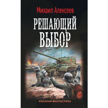 Решающий выбор. “Военная фантастика“