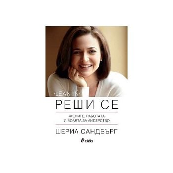 Реши се: Жените, работата и волята за лидерство