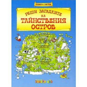 Реши загадките на тайнствения остров