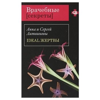 Ideal жертвы. “Врачебные секреты“