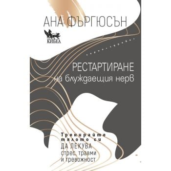 Рестартиране на блуждаещия нерв