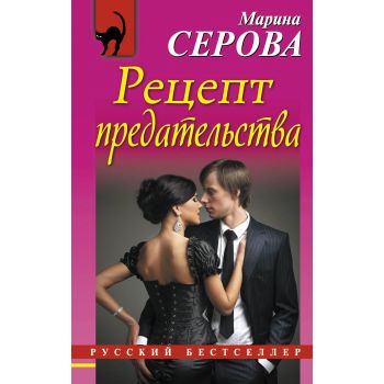 Рецепт предательства. “Русский бестселлер“