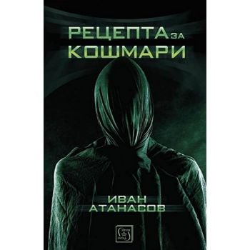 Рецепта за кошмари
