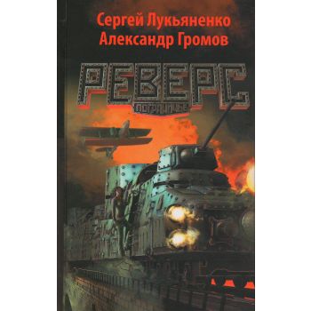 Реверс. Пограничье
