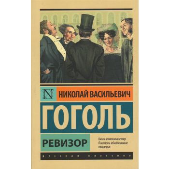 Ревизор. “Эксклюзив: Русская классика“
