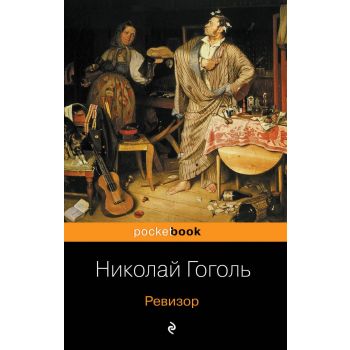 Ревизор. “Pocket Book“