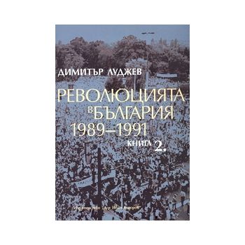 Революцията в България 1989-1991, книга 2