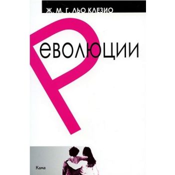 Революции. (Ж.М.Г. Льо Клезио), “Кама“