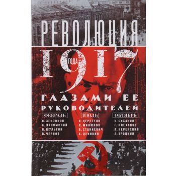 Революция 1917 года глазами её руководителей