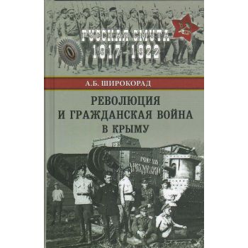 Революция и Гражданская война в Крыму. “Русская смута 1917-1922“