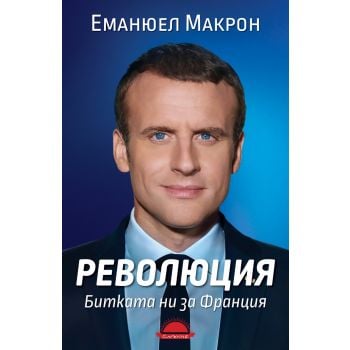 Революция. Битката ни за Франция