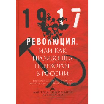 Революция, или Как произошел переворот в России. “К 100-летию революции“