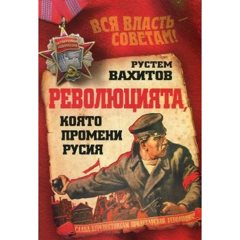 Революцията, която промени Русия