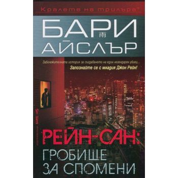 Рейн-сан: Гробище за спомени