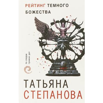 Рейтинг темного божества. “По следам громких дел“