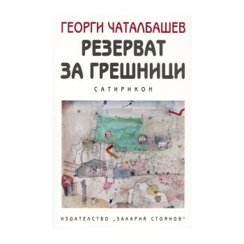 Резерват за грешници. Сатирикон
