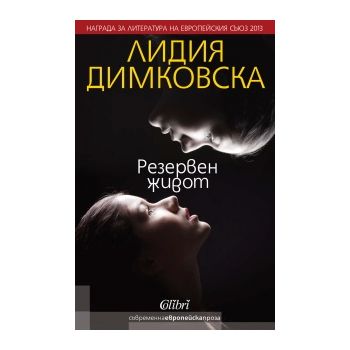 Резервен живот