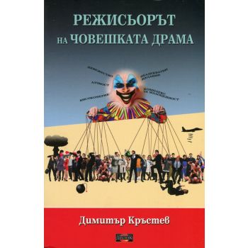 Режисьорът на човешката драма