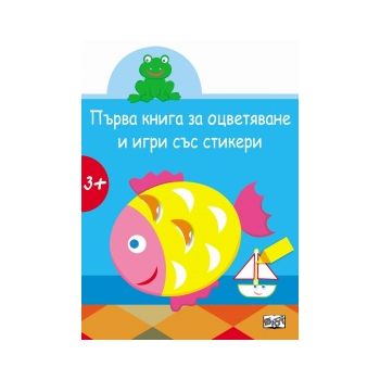 Рибка. “Първа книга за оцветяване и игри със стикери“