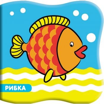 Рибка: Книга за баня