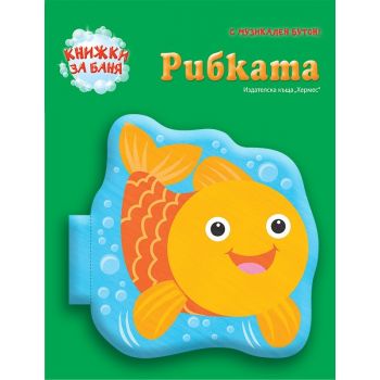 Рибката. “Книжка за баня“