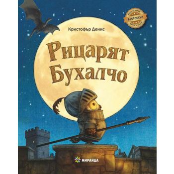 Рицарят Бухалчо