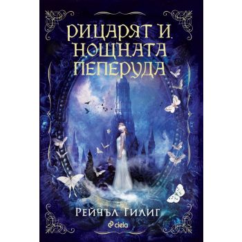 Рицарят и Нощната пеперуда