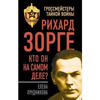 Рихард Зорге. Кто он на самом деле? “Гроссмейстеры тайной войны“