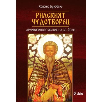 Рилският чудотворец