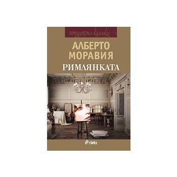 Римлянката
