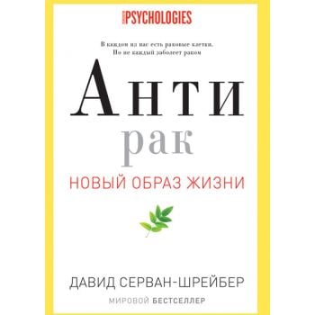 Антирак. Новый образ жизни
