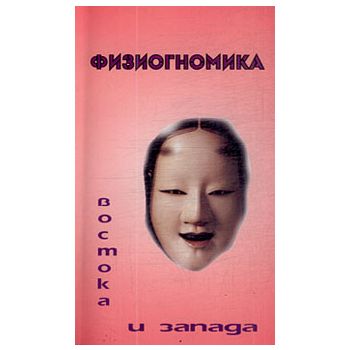 Физиогномика Востока и Запада