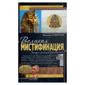 Великая мистификация: Загадки гробницы Тутанхамо