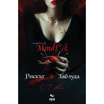 Рискът & Заблуда