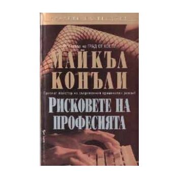 Рисковете на професията. (М.Конъли). Бард