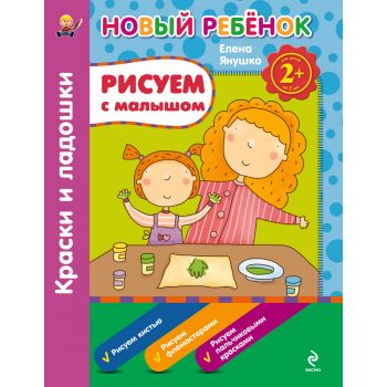 Краски и ладошки. Рисуем с малышом. “Новый ребен