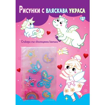 Рисунки с бляскава украса: Феички