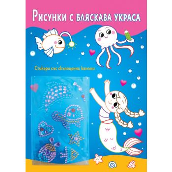 Рисунки с бляскава украса: Русалки