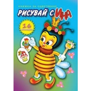 Рисувай с Ина: Книжка за оцветяване + 16 стикера
