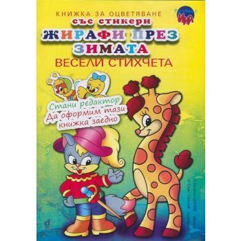 Рисувай с Ина: Жирафи през зимата - Книжка за оц