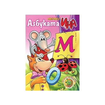 Рисувай с Ина, бр. 4