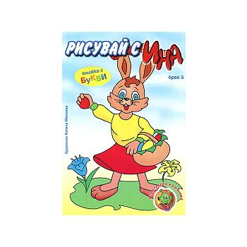 Рисувай с Ина, бр.5