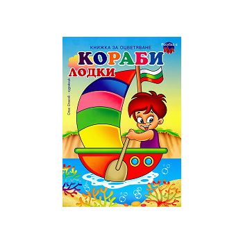 Рисувай с Ина: Кораби, лодки. Книжка за оцветява