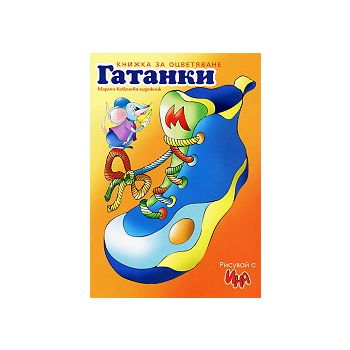 Гатанки: Книжка за оцветяване