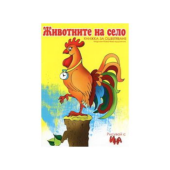 Животните на село: книжка за оцветяване