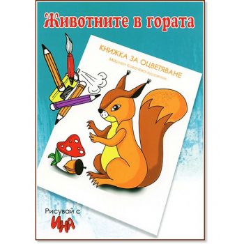 Рисувай с Ина, бр. 5, 2013
