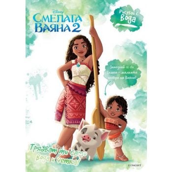 Рисувай с вода: Смелата Ваяна 2