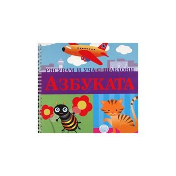 Азбуката. “Рисувам и уча с шаблони“