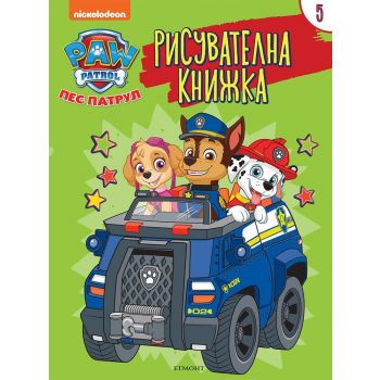 Пес патрул - Рисувателна книжка.